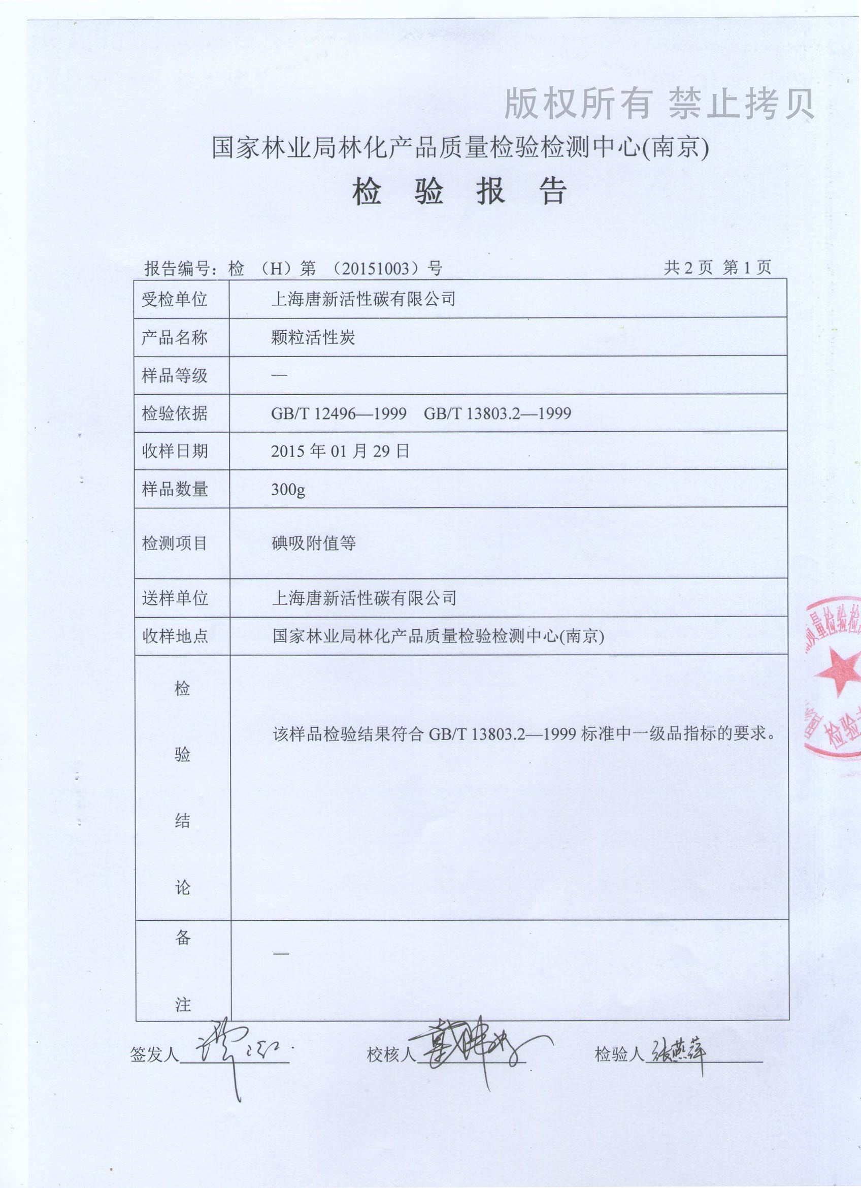 图十二 饮用水活性炭检测报告
