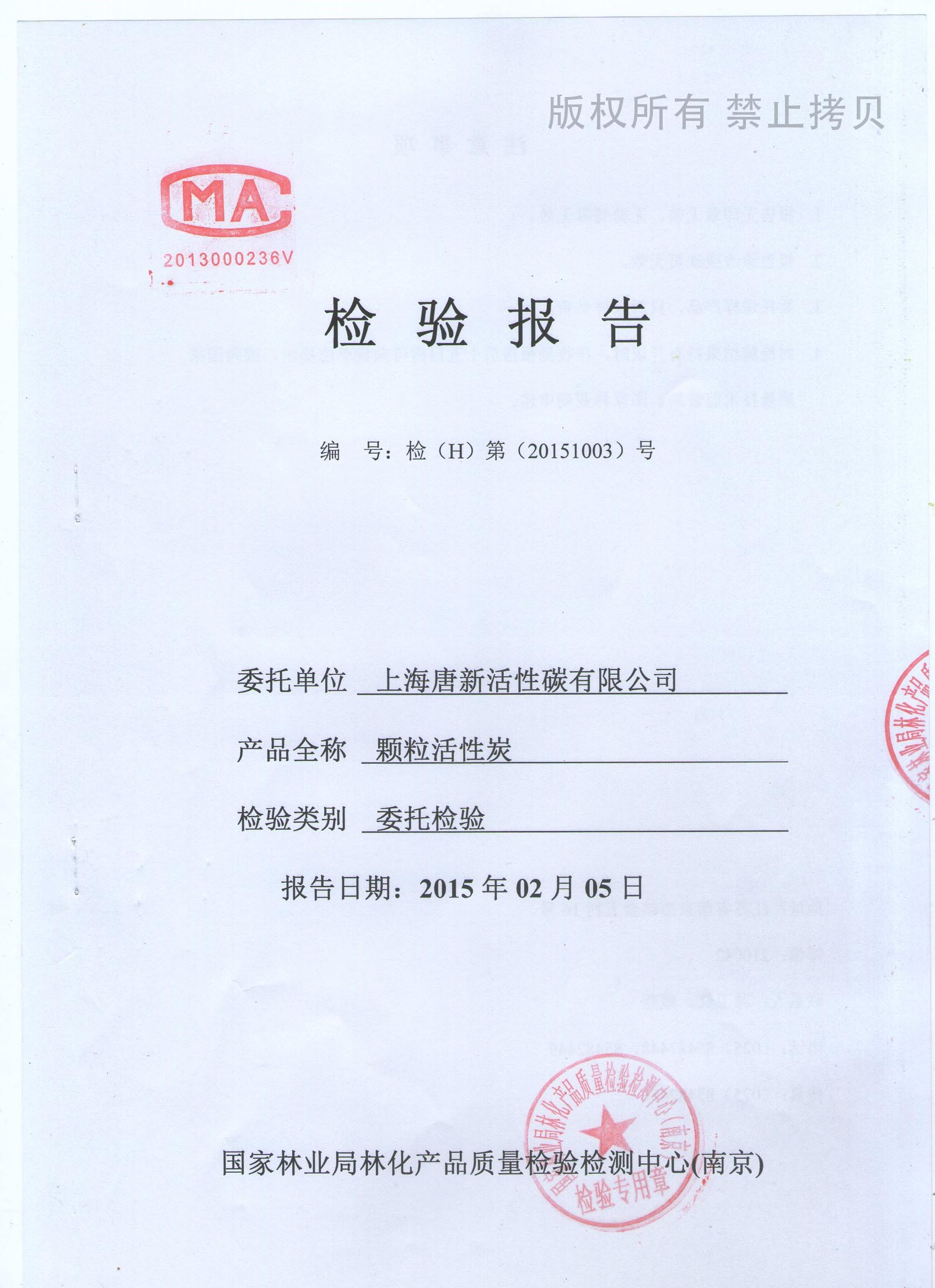 图十 饮用水活性炭检测报告