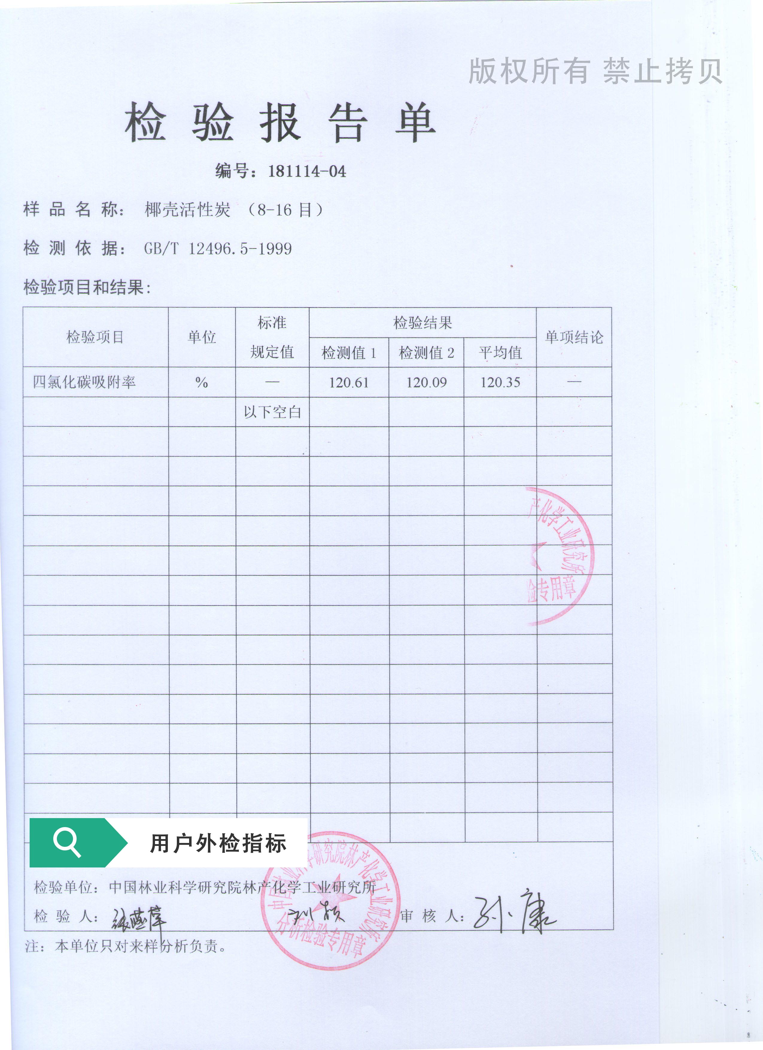 图四 四氯化碳吸附率120.6%