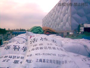 图二 北京奥运用活性炭