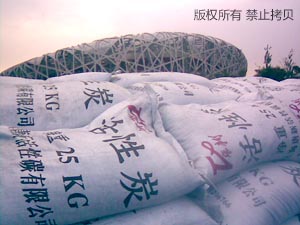 图一 北京奥运用活性炭